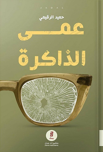 عمى الذاكرة (Paperback)