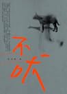 不吠