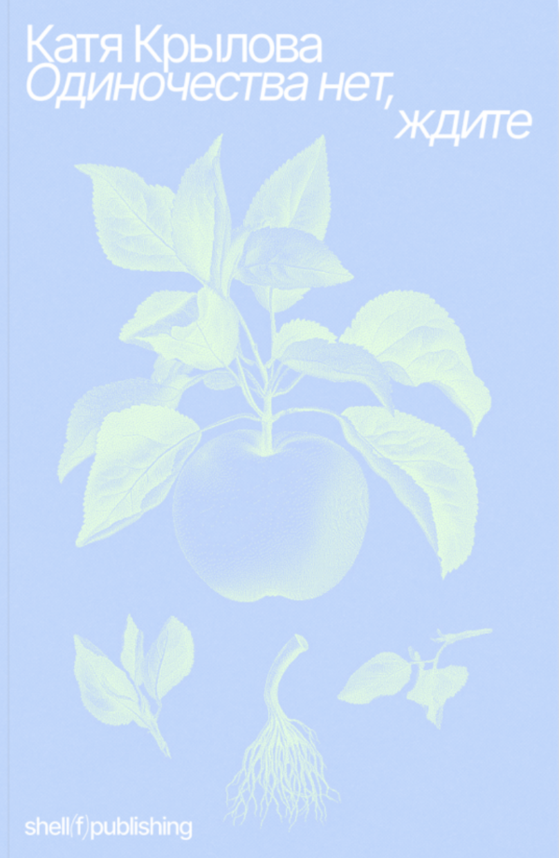 Одиночества нет, ждите (ebook)