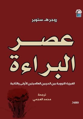 عصر البراءة: الفيزياء النووية بين الحربين العالميتين الأولى والثانية