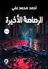 الرصاصة الأخيرة by احمد علي