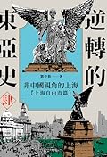 非中國視角的上海【上海自由市篇】
