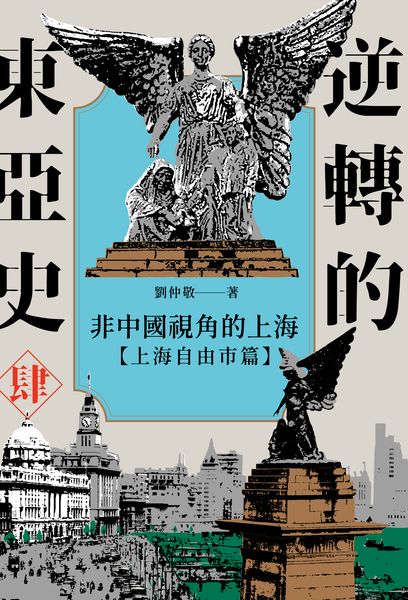 非中國視角的上海【上海自由市篇】 (逆轉的東亞史, #4)