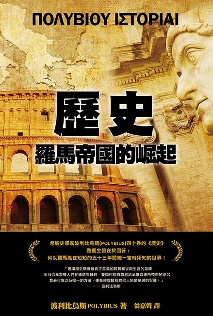 歷史：羅馬帝國的崛起