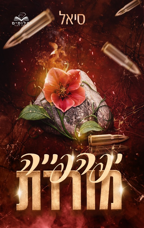 יפהפייה מורדת (יפהפיות המאפיה #2)