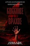 Κόκκινος Βράχος by Άγγελος Αναγνωστόπουλος