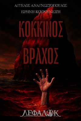 Κόκκινος Βράχος