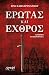 Έρωτας και Εχθρός by Iro Papachrisanthou