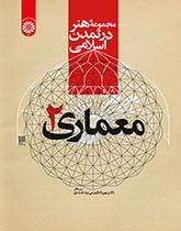 مجموعه هنر در تمدن اسلامی: معماری ۲