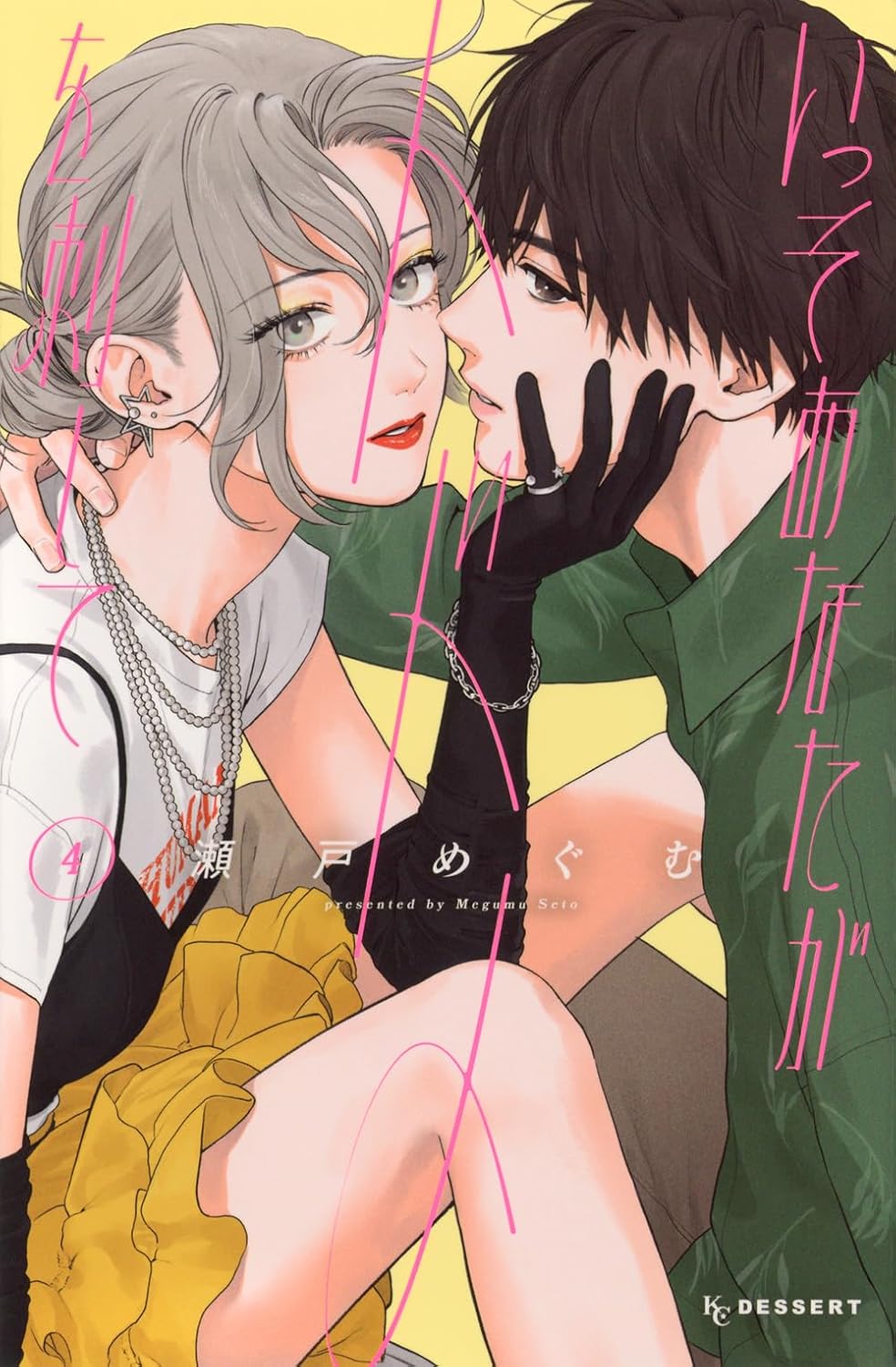 いっそあなたがトドメを刺して 4 [Isso Anata ga Todome wo Sashite 4] (Paperback)