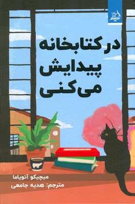 در کتابخانه پیدایش می‌کنی