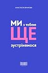 Ми з тобою ще зус...