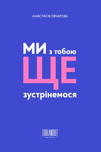 Ми з тобою ще зустрінемося (Ukrainian Edition)
