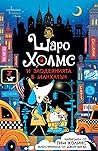 Шаро Холмс и злод...