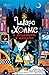 Шаро Холмс и злодеянията в Манхатън (Шаро Холмс, #5)