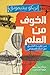 الخوف من العلم: من نظرية الخلق حتى الذكاء الاصطناعي