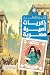 ذكريات اميرة مصرية
