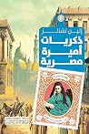 ذكريات اميرة مصرية