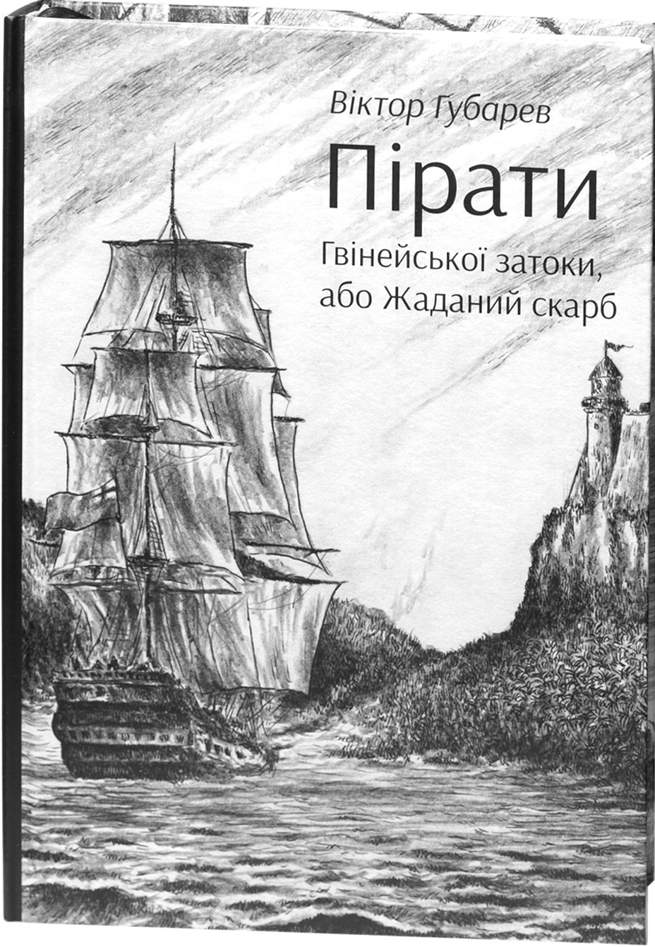 Пірати Гвінейської затоки, або Жаданий скарб