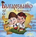 Българознайко и Българознайка