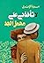 لا تأخذني على محمل الجد