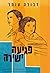פגיעה ישירה