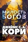 Пленник. Война покоренных. Книга 1. Милость богов (Звезды новой фантастики) (Russian Edition)