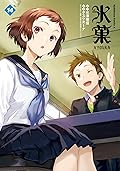 氷菓 14 [Hyouka 14]