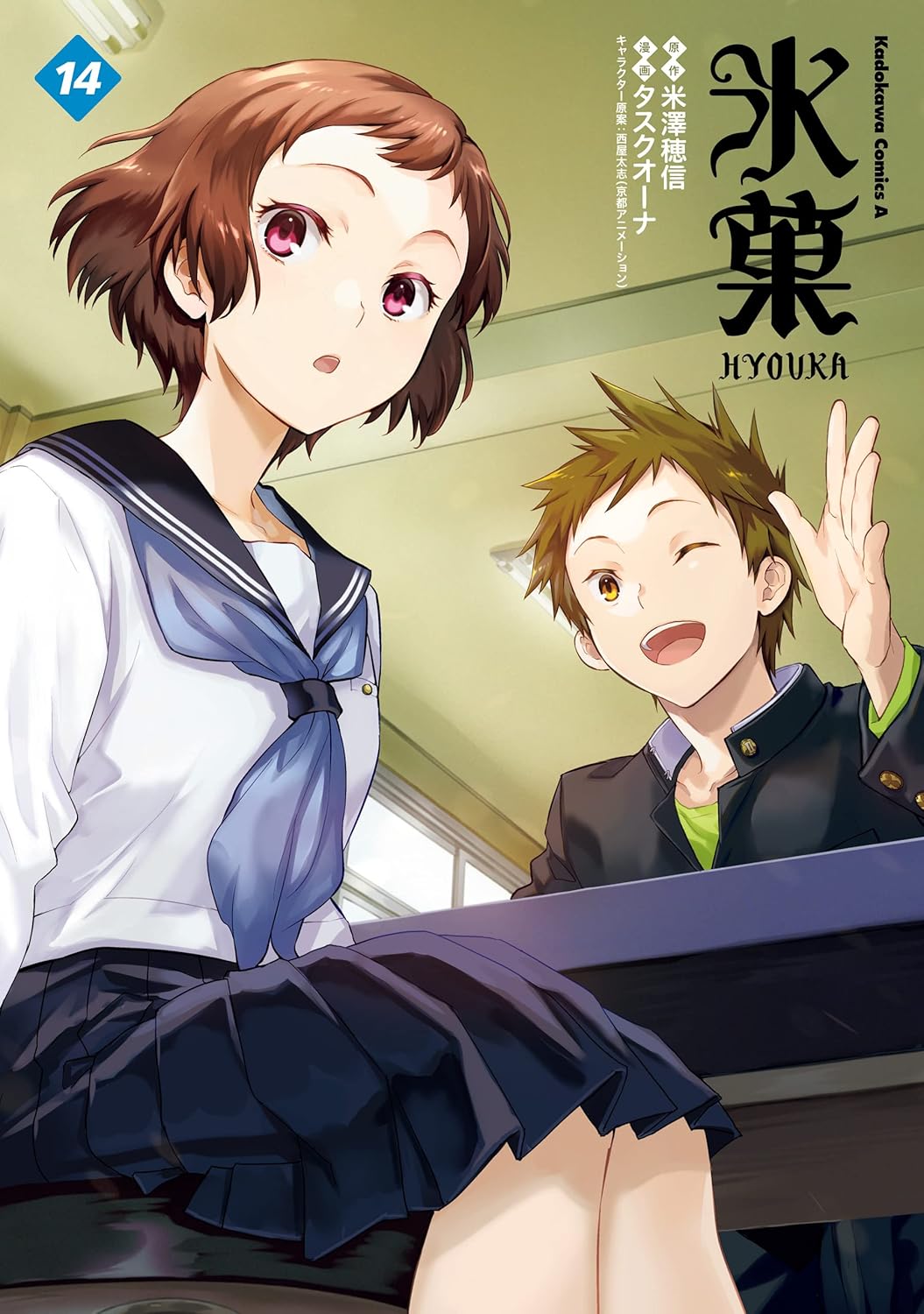 氷菓 14 [Hyouka 14] (Comic)