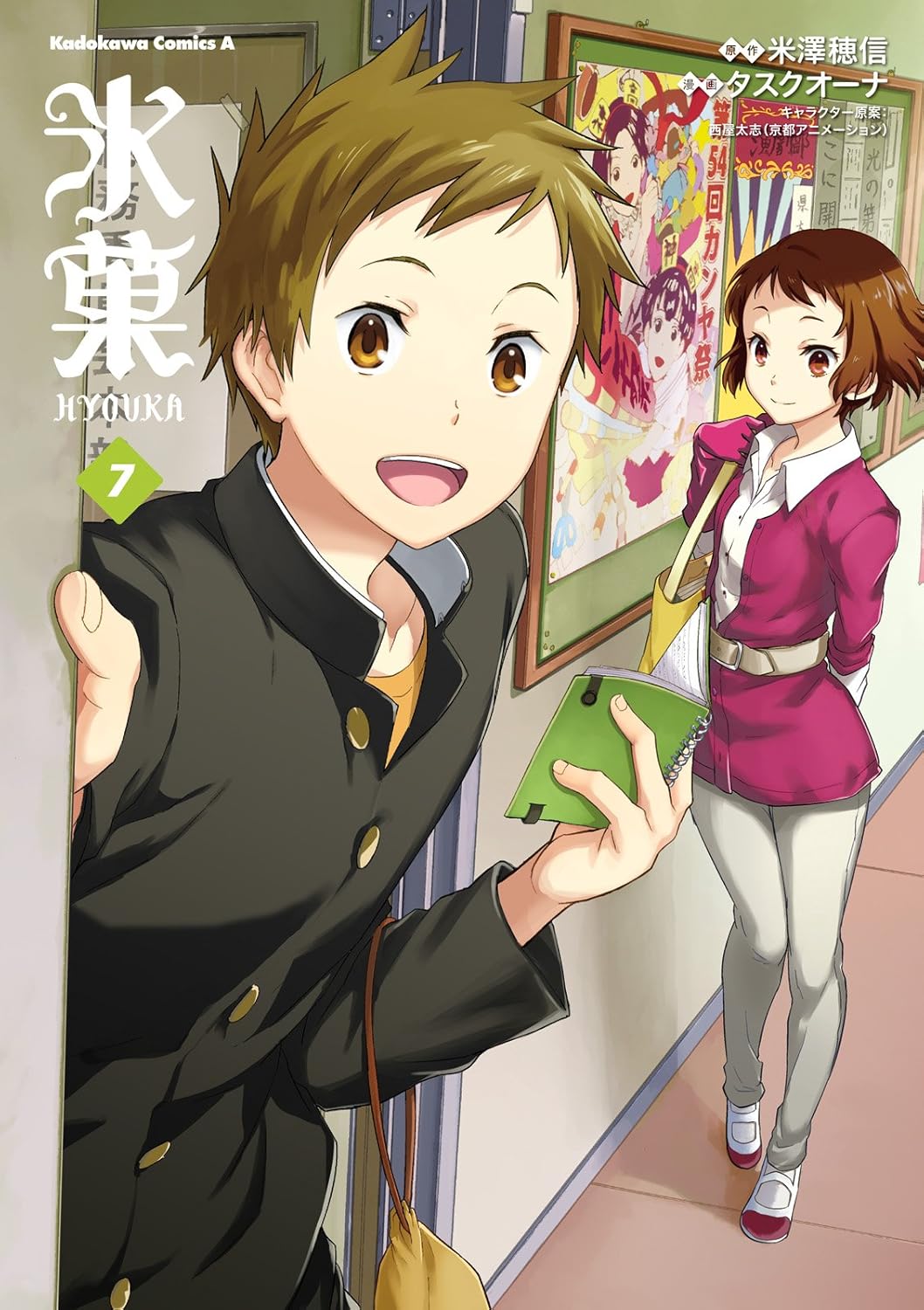 氷菓 7 [Hyouka 7]