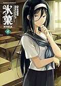 氷菓 4 [Hyouka 4]