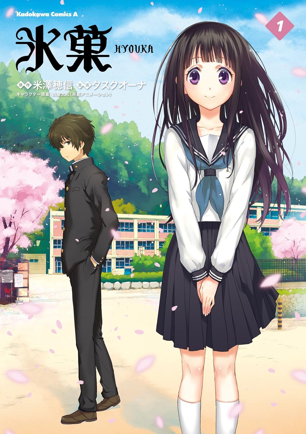 氷菓 1 [Hyouka 1]