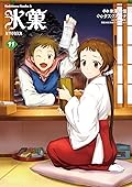 氷菓 11 [Hyouka 11]