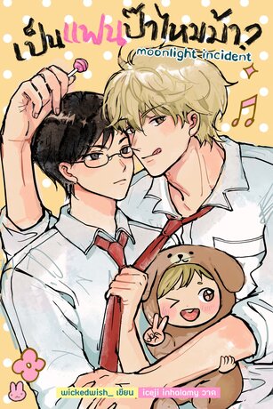 เป็นแฟนป๊าไหมม้า moonlight incident