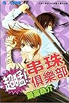 超猛!串珠俱樂部 by Kyousuke Motomi