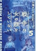 戦争は女の顔をしていない 5