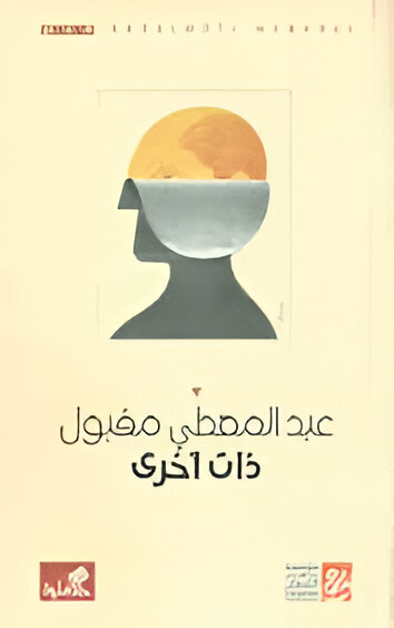 ذات أخرى (Paperback)