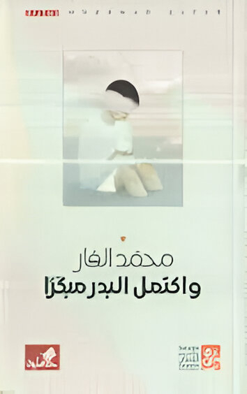واكتمل البدر مبكرًا (Paperback)