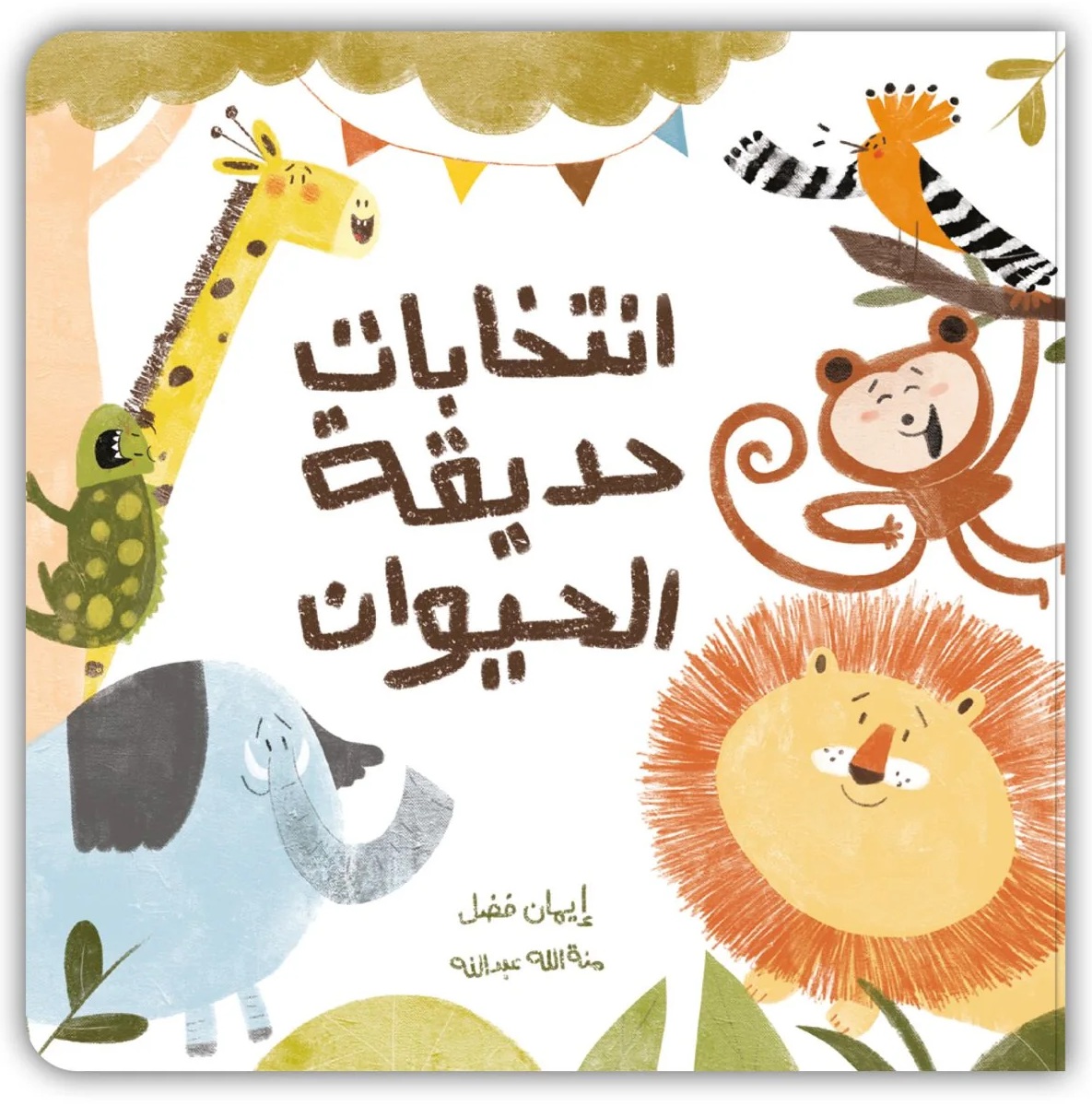 انتخابات حديقة الحيوان