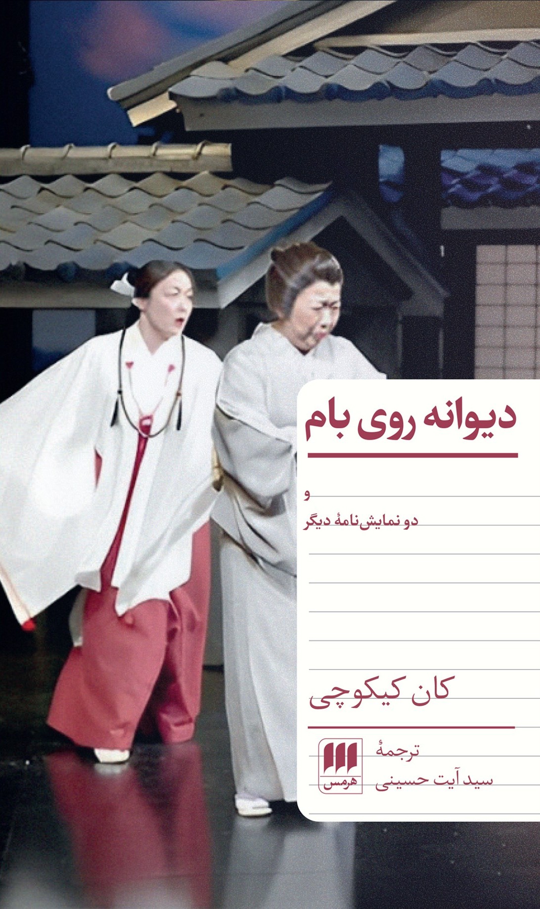 دیوانه روی بام و دو نمایش‌نامه دیگر