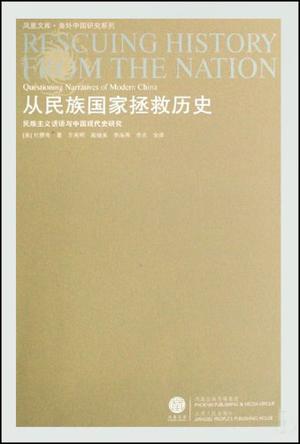 从民族国家拯救历史：民族主义话语与中国现代史研究