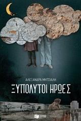 Ξυπόλυτοι ήρωες (Paperback)