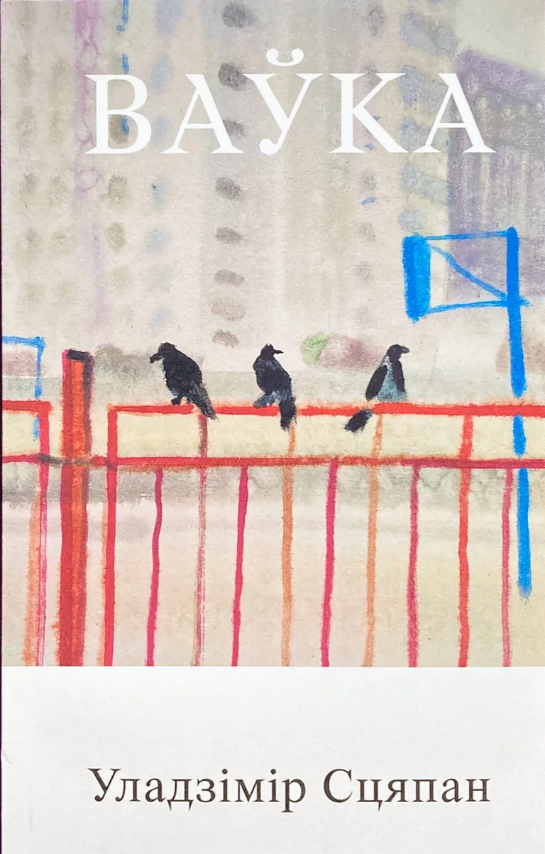 Ваўка (Paperback)