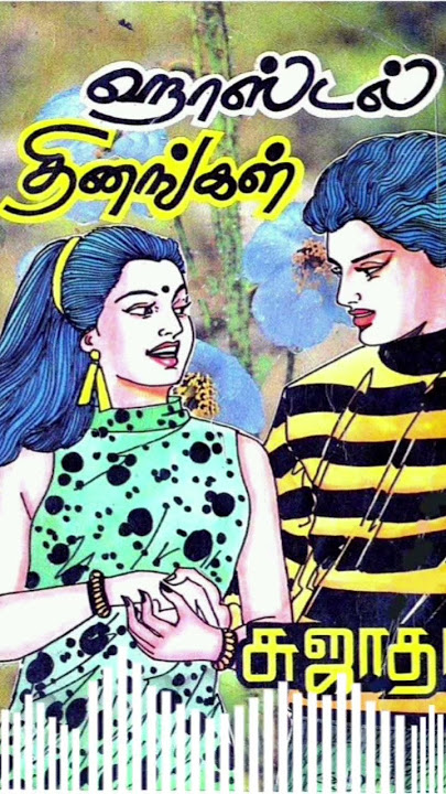 Hostel Dinangal [ஹாஸ்டல் தினங்கள்] (Paperback)