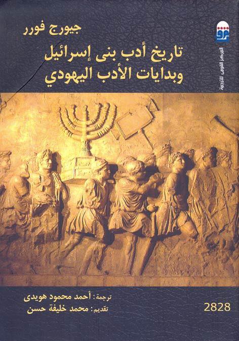 تاريخ أدب بني إسرائيل وبدايات الأدب اليهودي