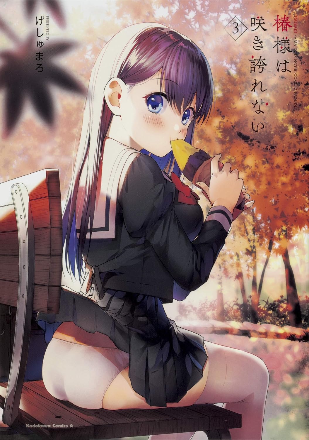 椿様は咲き誇れない 3 (Tsubaki-sama wa Sakihokorenai, #3)
