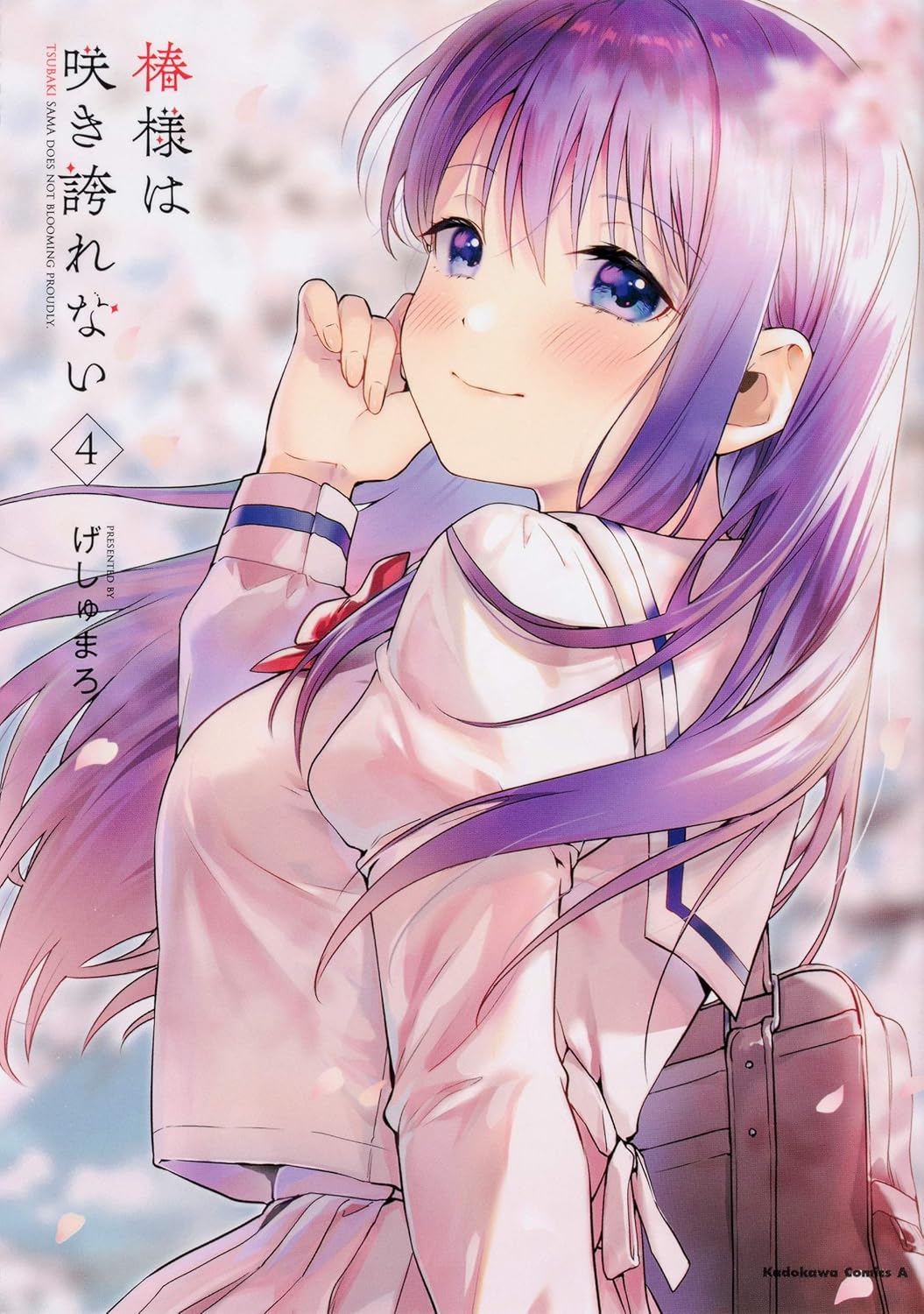 椿様は咲き誇れない 4 (Tsubaki-sama wa Sakihokorenai, #4)