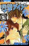 電撃デイジー 5 [Dengeki Daisy 5]
