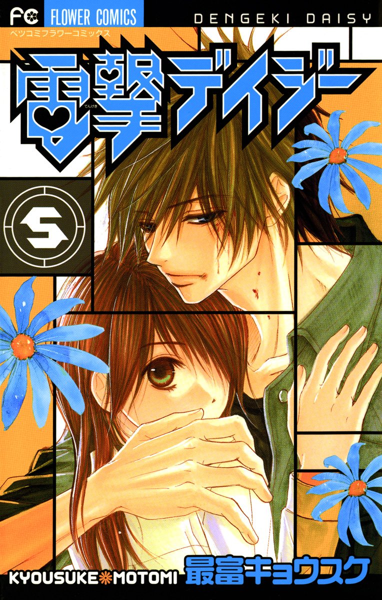 電撃デイジー 5 [Dengeki Daisy 5]