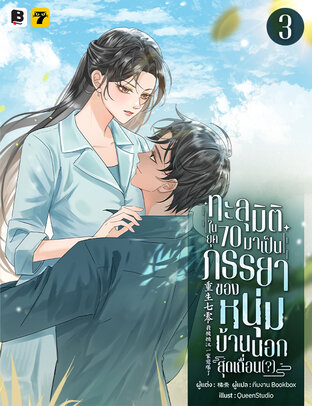 ทะลุมิติในยุค 70 มาเป็นภรรยาของหนุ่มบ้านนอกสุดเถื่อน(?) เล่ม 3